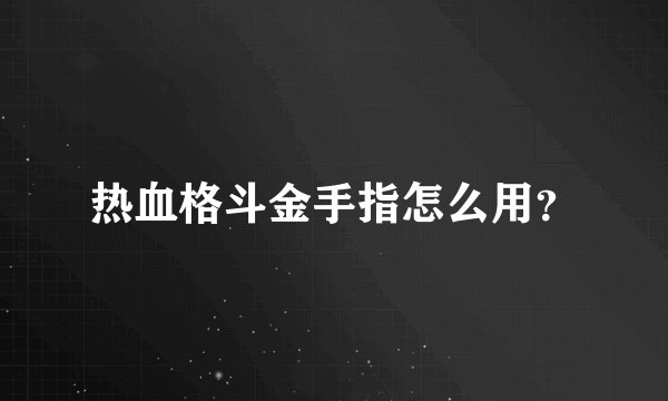 热血格斗金手指怎么用？