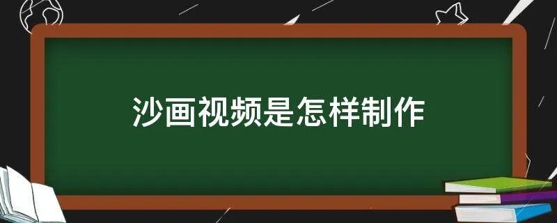 沙画视频是怎样制作