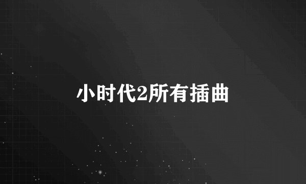 小时代2所有插曲