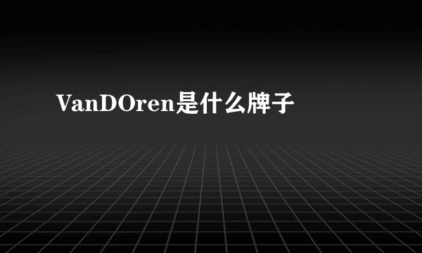 VanDOren是什么牌子
