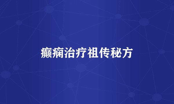癫痫治疗祖传秘方