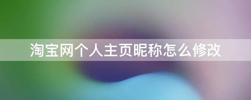 淘宝网个人主页昵称怎么修改