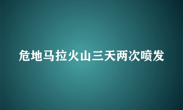 危地马拉火山三天两次喷发
