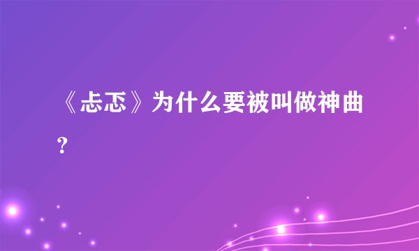 《忐忑》为什么要被叫做神曲？