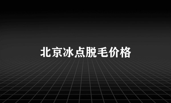 北京冰点脱毛价格