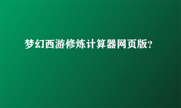 梦幻西游修炼计算器网页版？