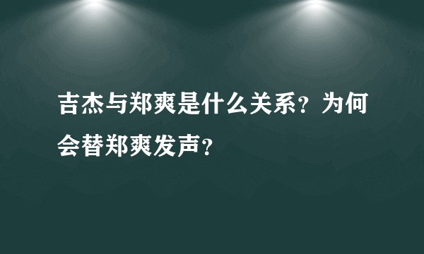 吉杰与郑爽是什么关系？为何会替郑爽发声？