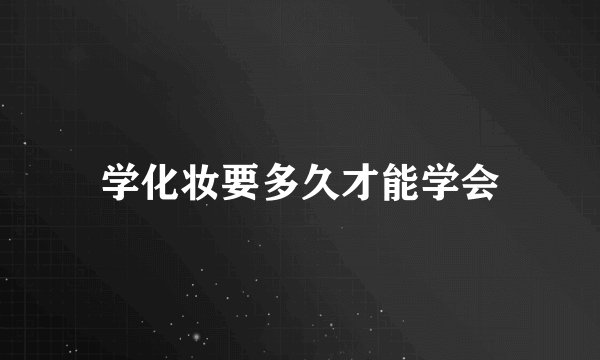 学化妆要多久才能学会