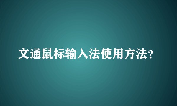 文通鼠标输入法使用方法？