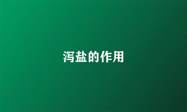 泻盐的作用