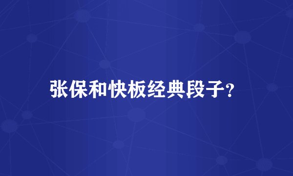 张保和快板经典段子？