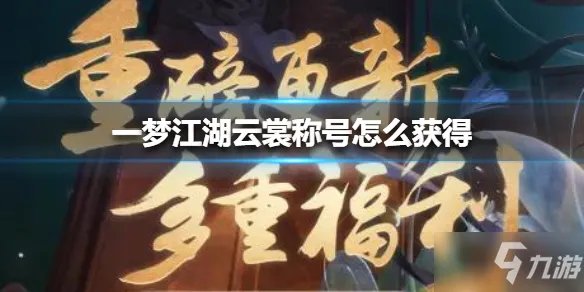 《一梦江湖》云裳称号怎么获得 云裳称号如何获取