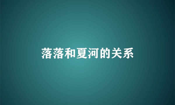 落落和夏河的关系