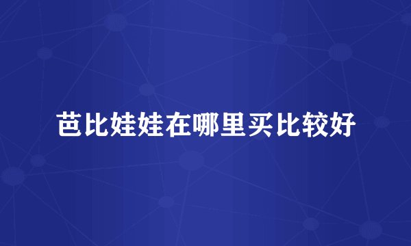 芭比娃娃在哪里买比较好