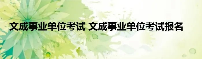 文成事业单位考试 文成事业单位考试报名