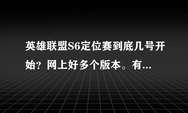 英雄联盟S6定位赛到底几号开始？网上好多个版本。有的说明天。有的说26号。有的说2月份。不懂的别回