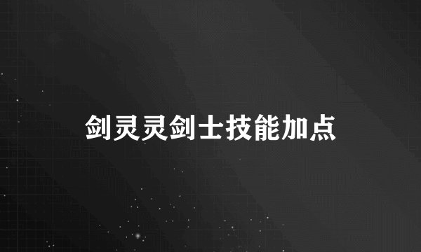 剑灵灵剑士技能加点