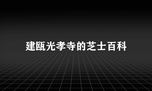 建瓯光孝寺的芝士百科