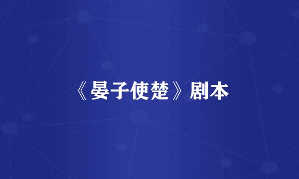 《晏子使楚》剧本