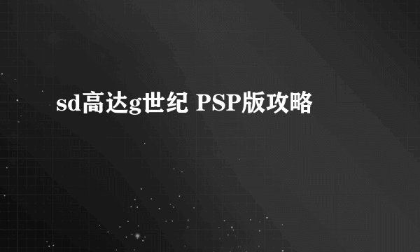 sd高达g世纪 PSP版攻略