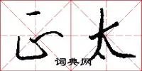 正太