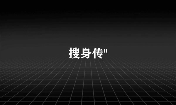 搜身传