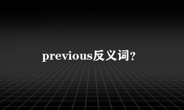 previous反义词？