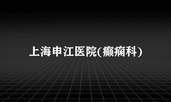 上海申江医院(癫痫科)