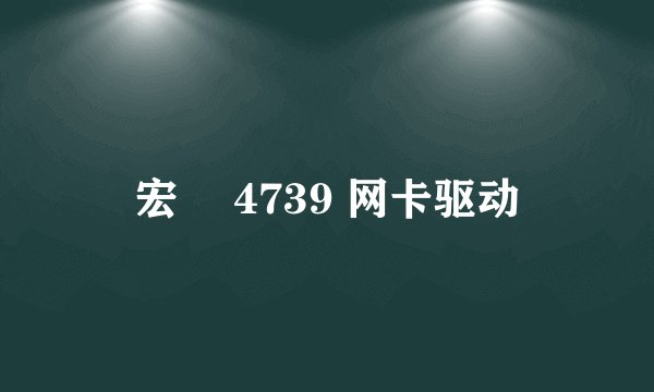宏碁 4739 网卡驱动