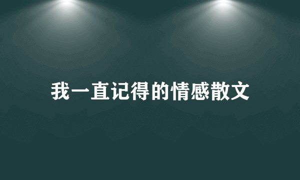 我一直记得的情感散文