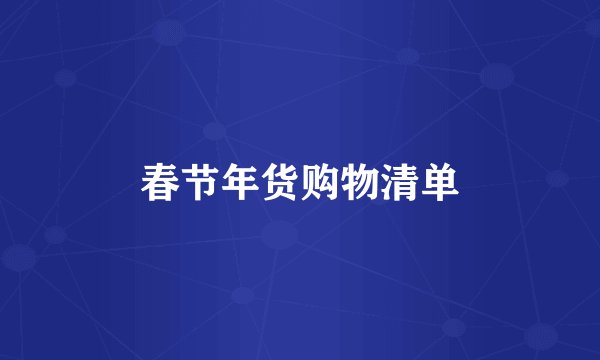 春节年货购物清单