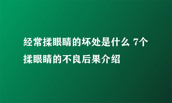 经常揉眼睛的坏处是什么 7个揉眼睛的不良后果介绍