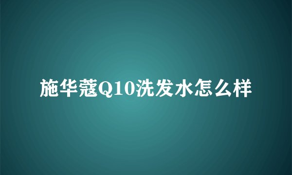 施华蔻Q10洗发水怎么样