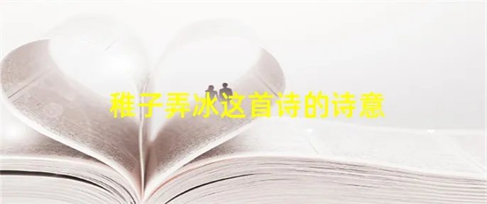 稚子弄冰这首诗的诗意