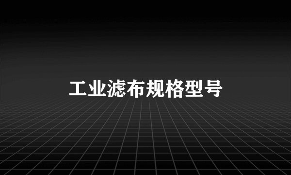 工业滤布规格型号