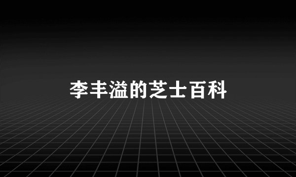 李丰溢的芝士百科