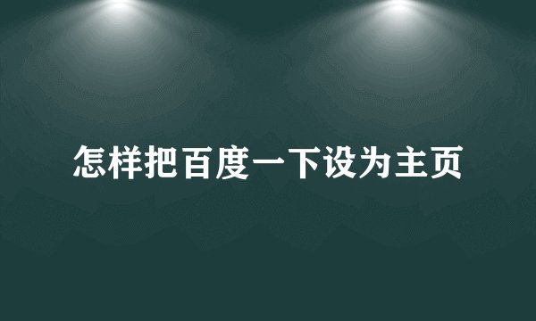 怎样把百度一下设为主页