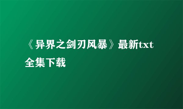 《异界之剑刃风暴》最新txt全集下载