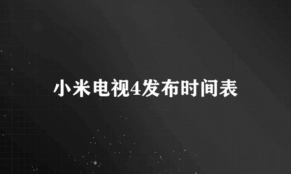 小米电视4发布时间表