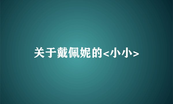 关于戴佩妮的<小小>