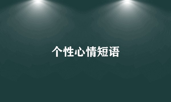 个性心情短语