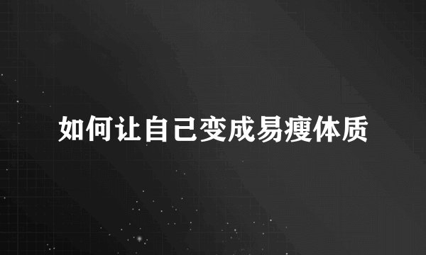 如何让自己变成易瘦体质