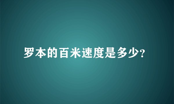 罗本的百米速度是多少？