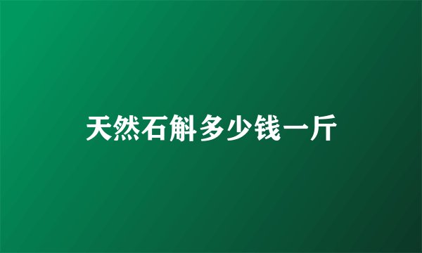 天然石斛多少钱一斤