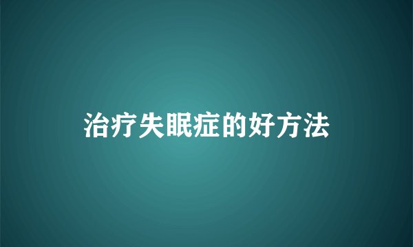治疗失眠症的好方法