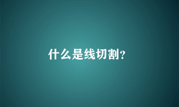 什么是线切割？