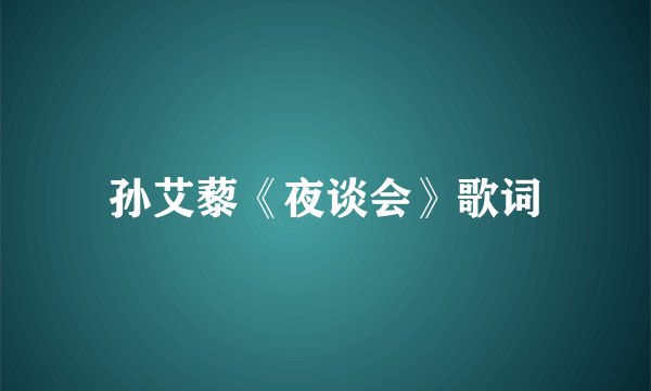 孙艾藜《夜谈会》歌词