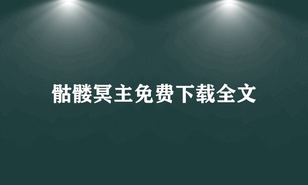 骷髅冥主免费下载全文