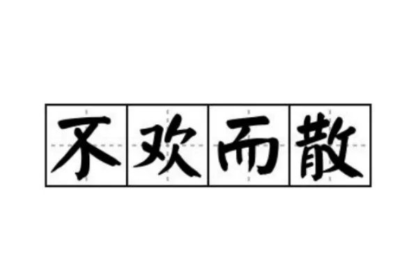悲剧演完是什么成语