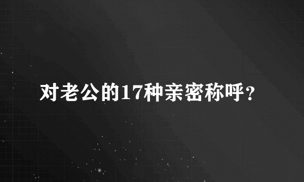 对老公的17种亲密称呼?